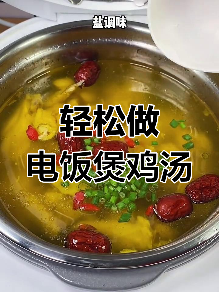 电饭煲炖鸡汤,营养又美味,全家都爱喝!