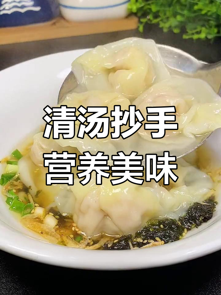 放假早餐,营养清汤抄手做法