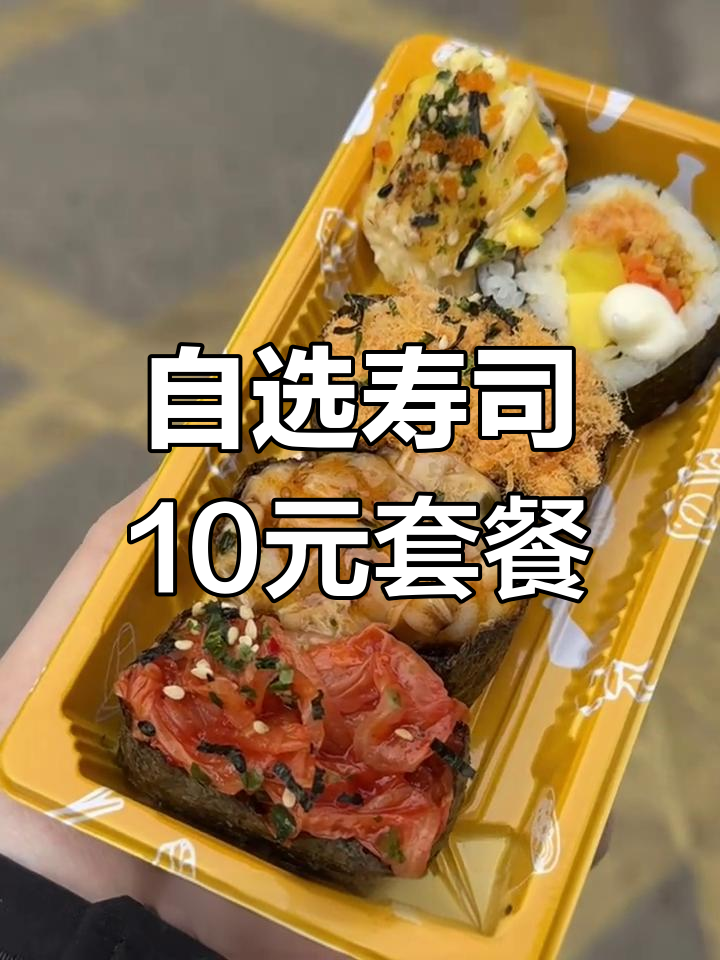 小学门口自选寿司,5个10块超值套餐!