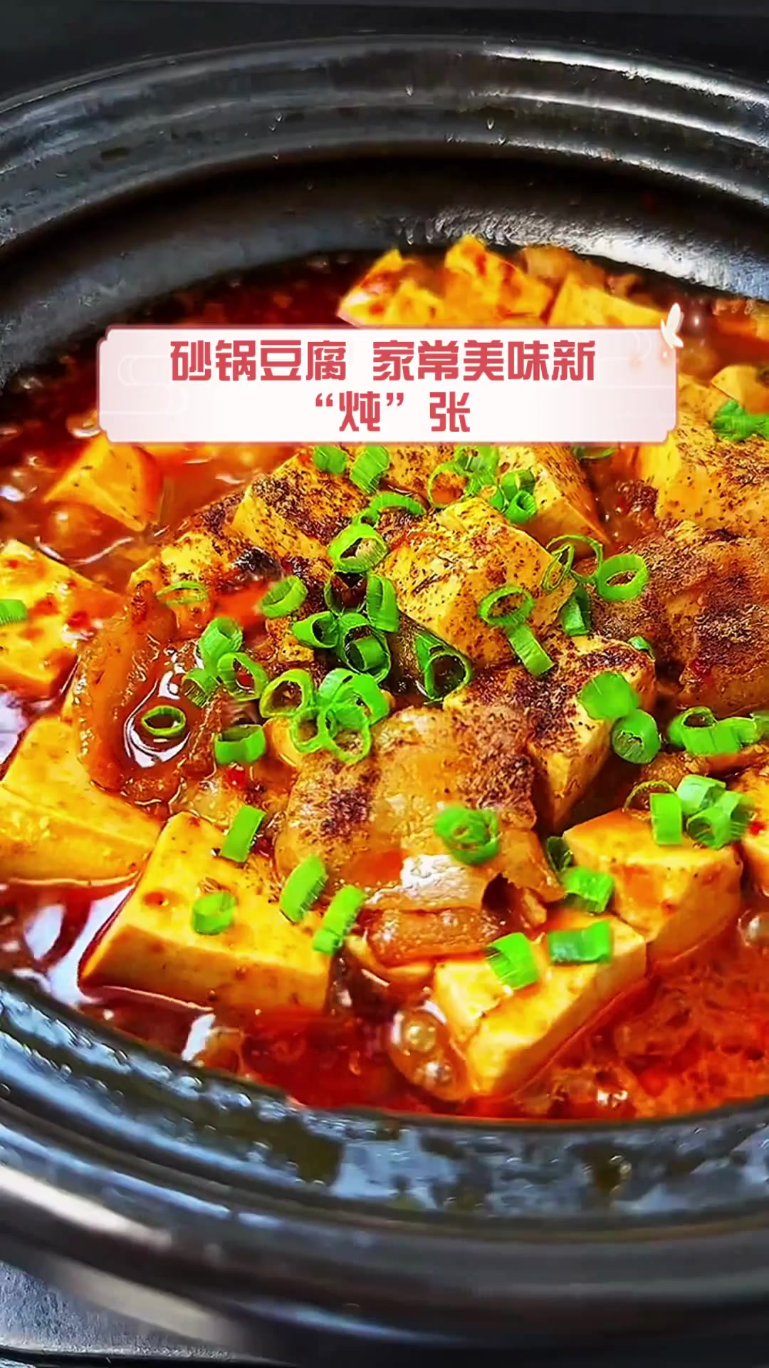 砂锅豆腐,家常美味新“炖”张