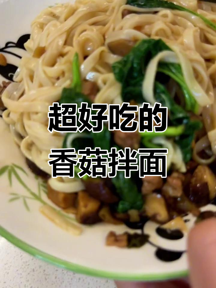 香菇拌面,简单又美味!河南家常味道大揭秘