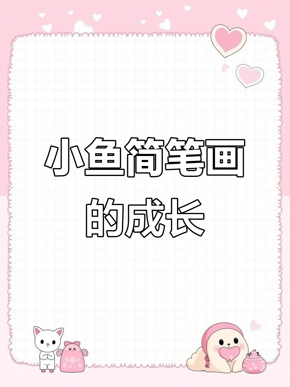 画了条小鱼，老师夸我进步大！儿童简笔画入门分享