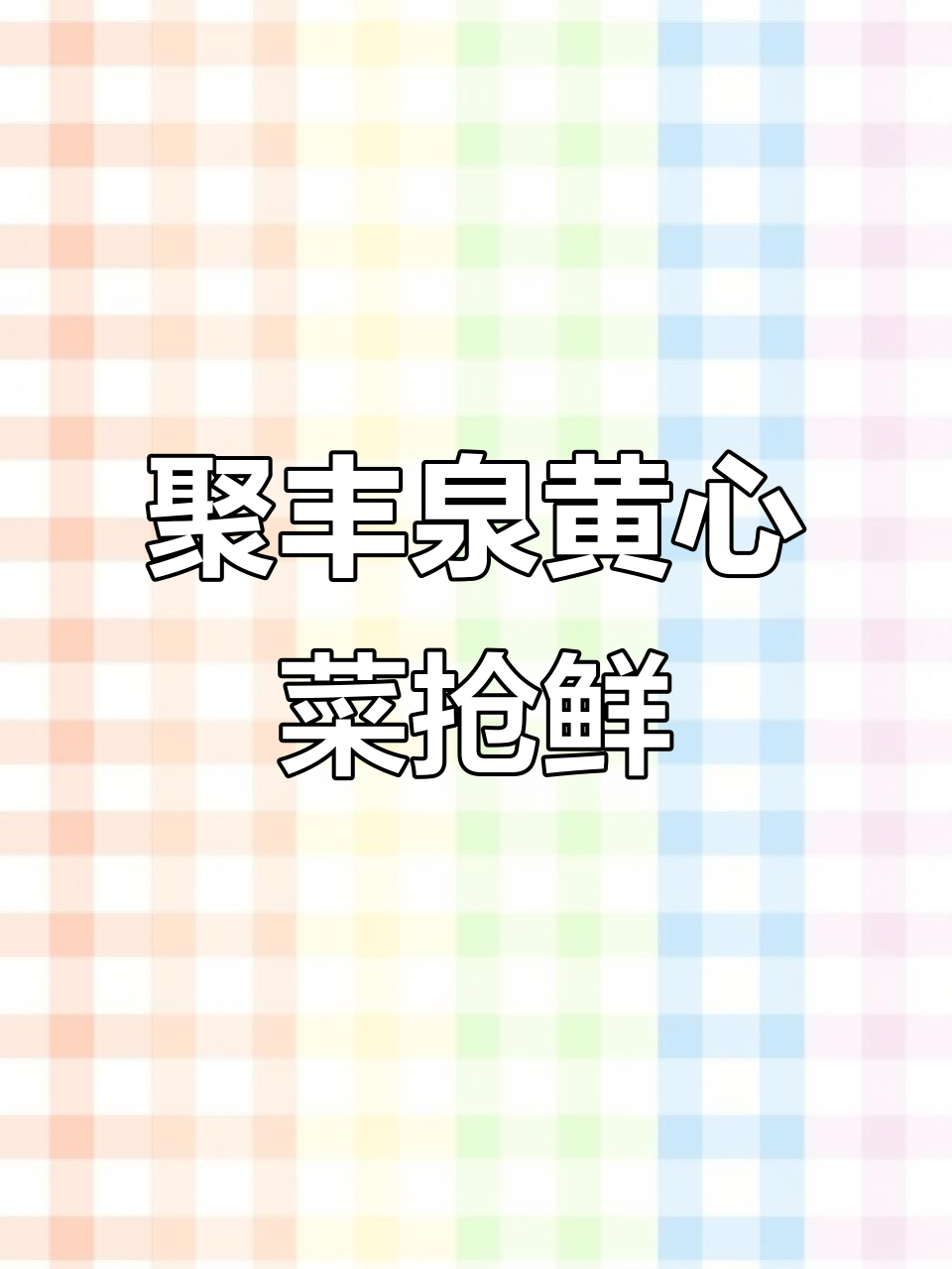 春季抢早,聚丰泉黄心大白菜热销中