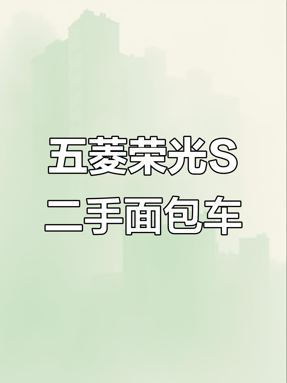 2019年五菱荣光S二手面包车,七座精品无事故