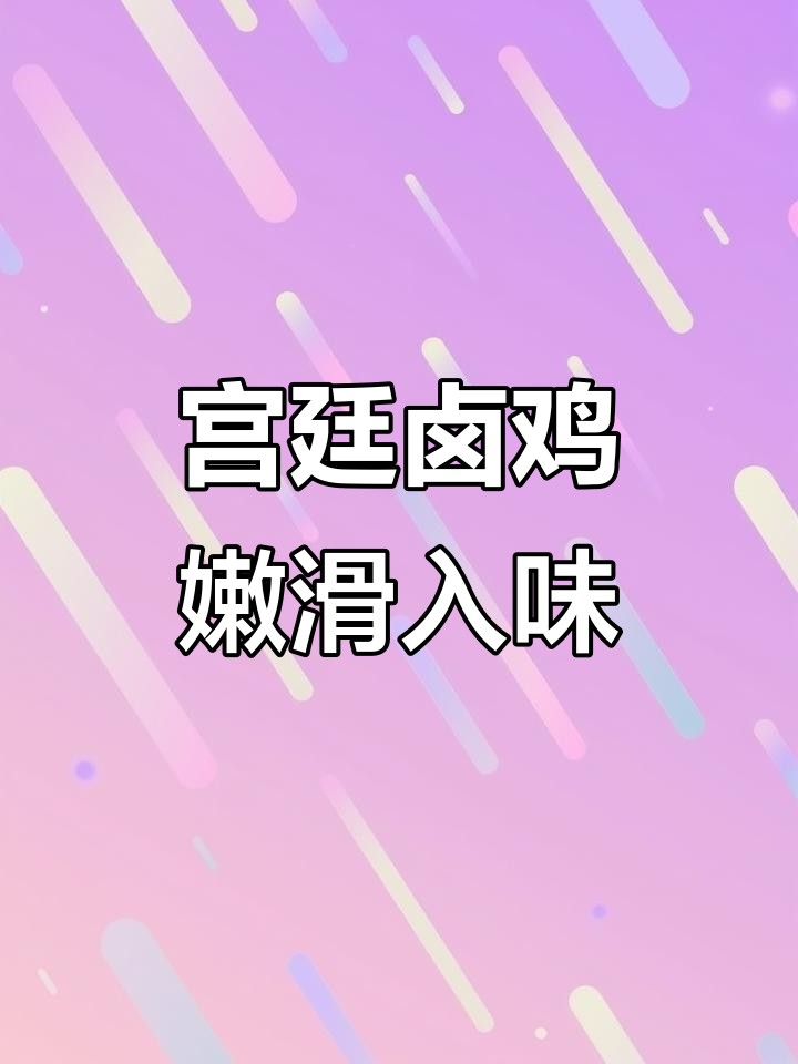 宫廷卤鸡，三年老母鸡的独特美味，简单又香浓