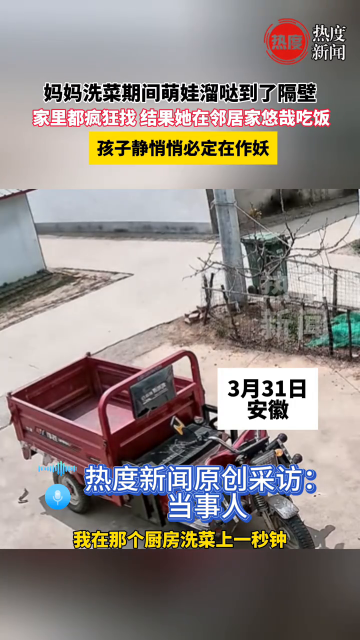 妈妈洗菜期间萌娃溜哒到了隔壁,家里疯狂找,结果她在邻居家吃饭