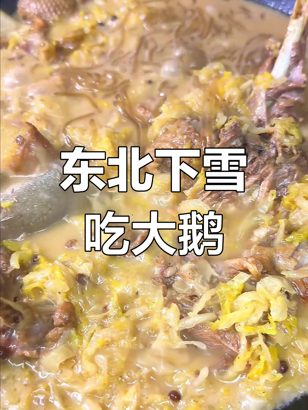 雪天必吃铁锅炖大鹅,媳妇馋哭了!