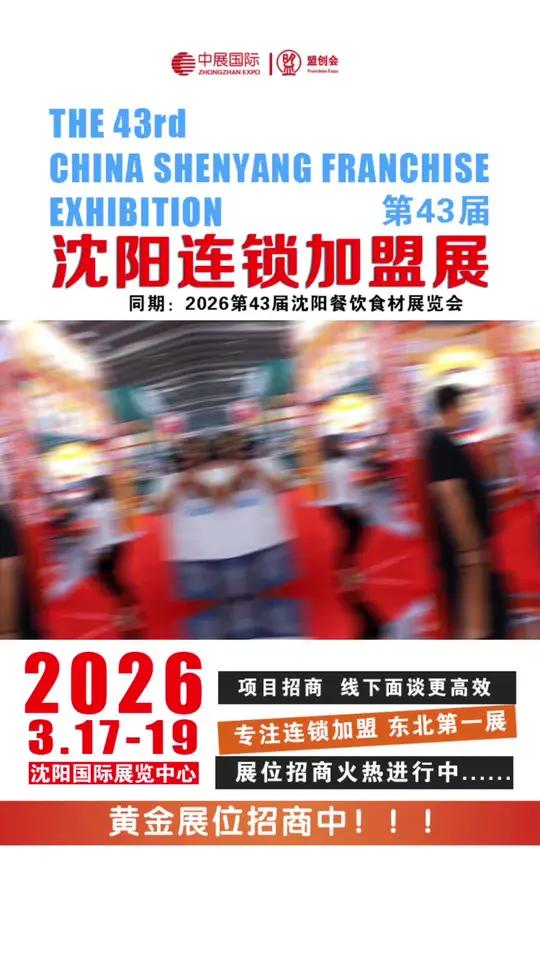 2026沈阳连锁加盟展·黄金席位争抢开启!3月17-19日|沈阳国际展览中心 沈阳加盟展中