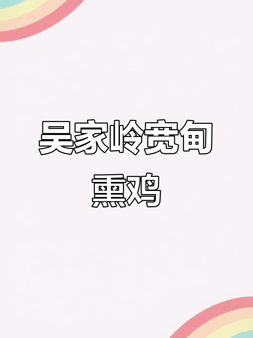 辽宁丹东吴家岭宽甸熏鸡,百年老汤秘制美味