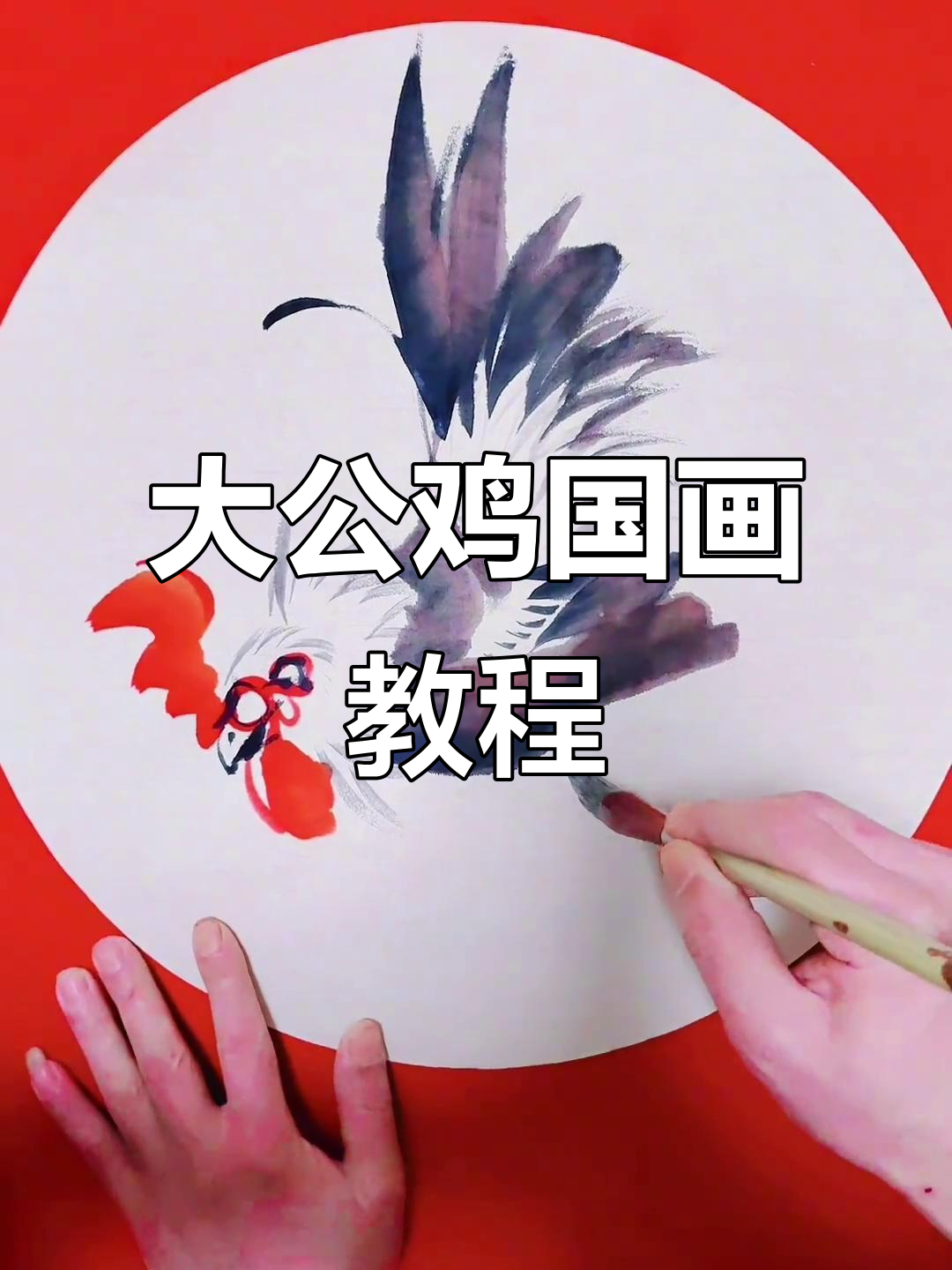 轻松学画大公鸡，国画技巧全解析