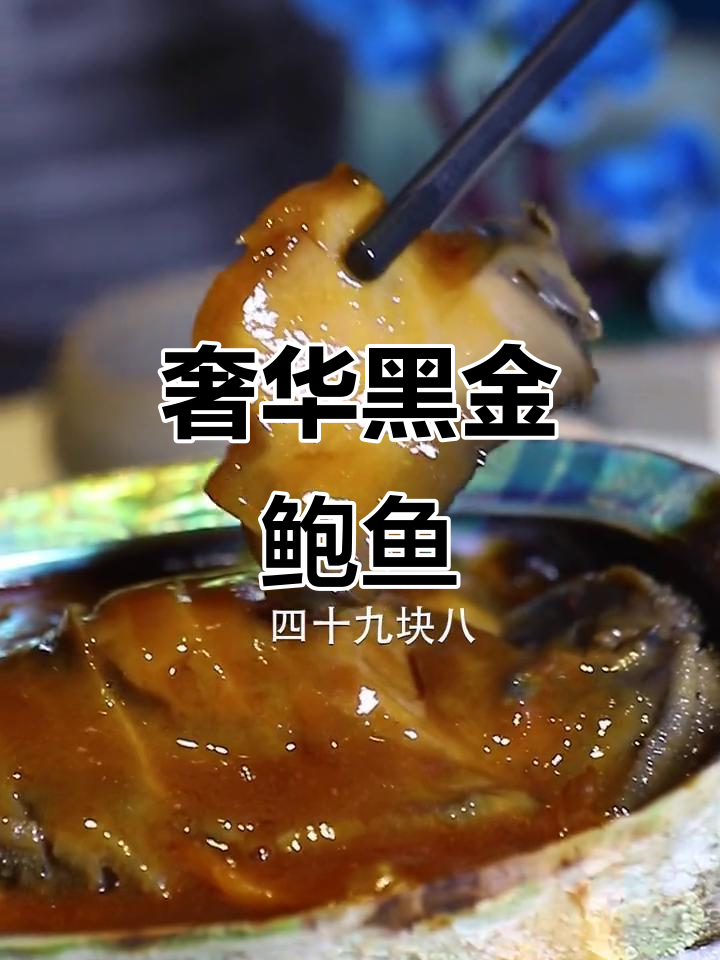 黑金鲍鱼:从海捞到秘制烹饪,一口吃出仪式感
