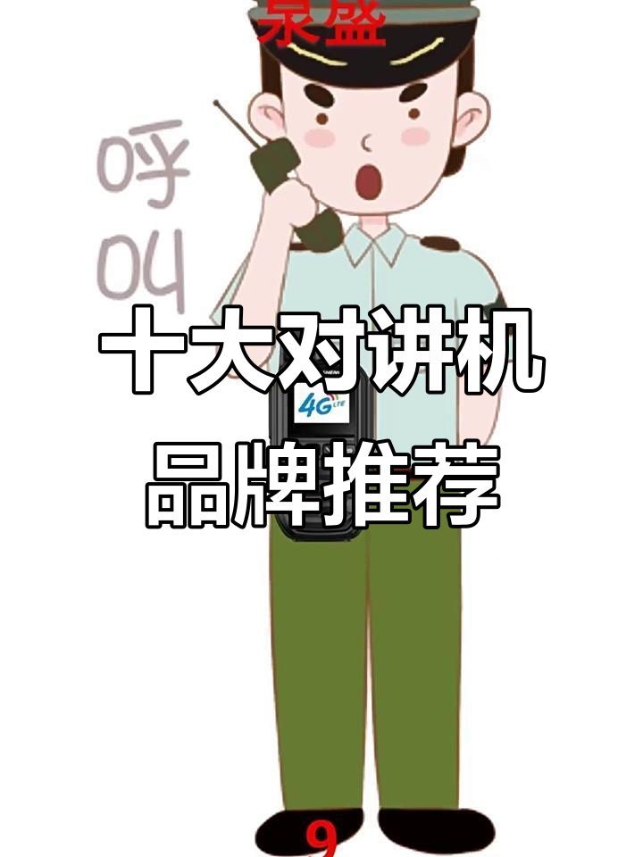 对讲机十大品牌排名,哪个最适合你的工作?