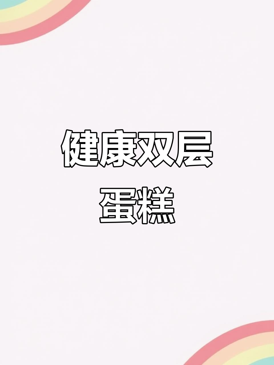 麻薯冰皮包裹松软蛋糕,口感丰富,健康又美味!