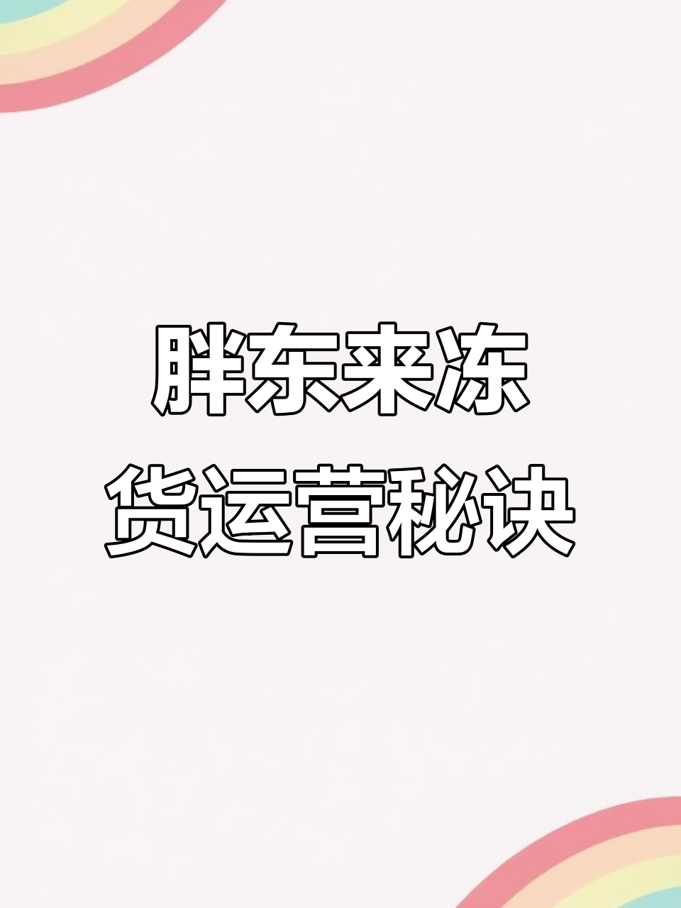 胖东来精肉课冻货管理全揭秘:如何确保商品新鲜与陈列完美
