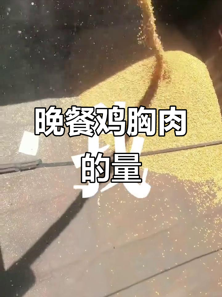 减肥期间晚上吃多少鸡胸肉才合适?宝宝和玉米的故事