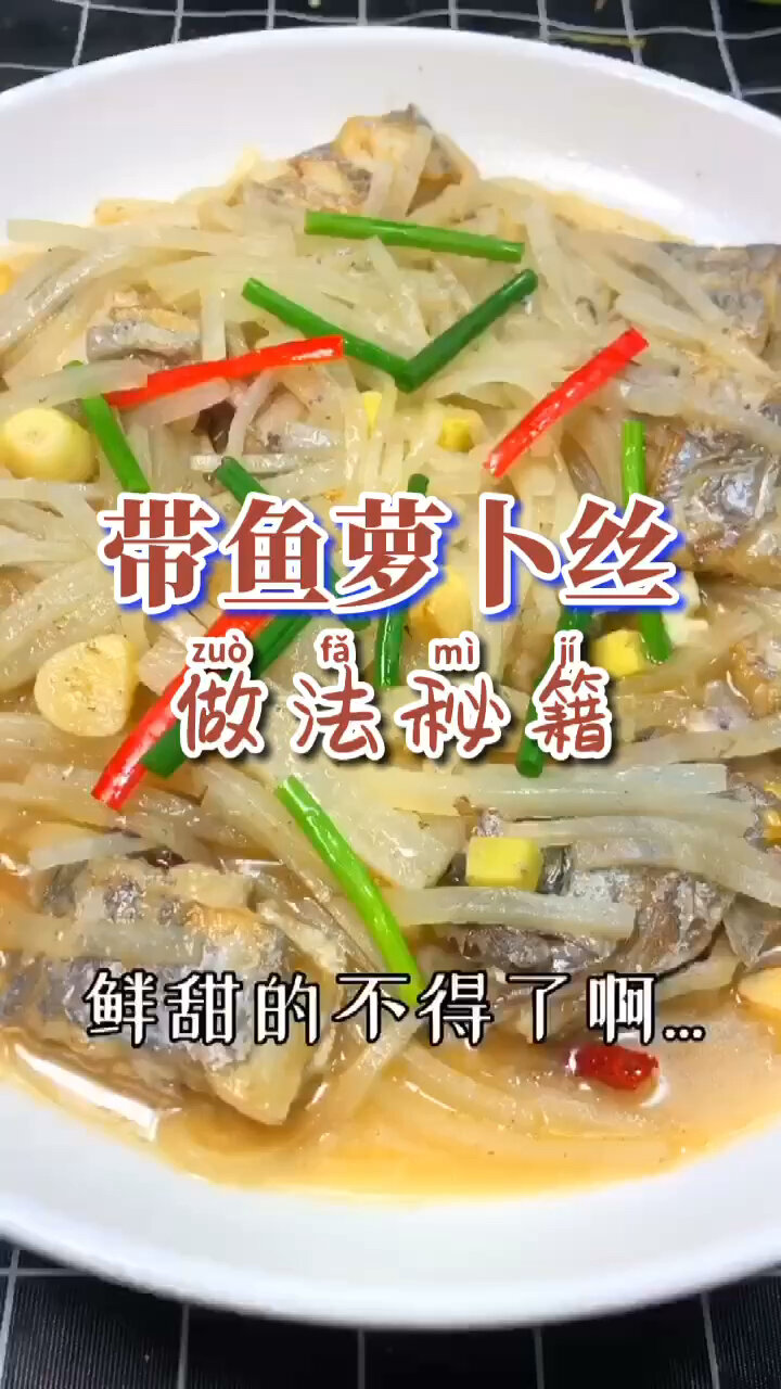 秘籍传授:带鱼萝卜丝做法