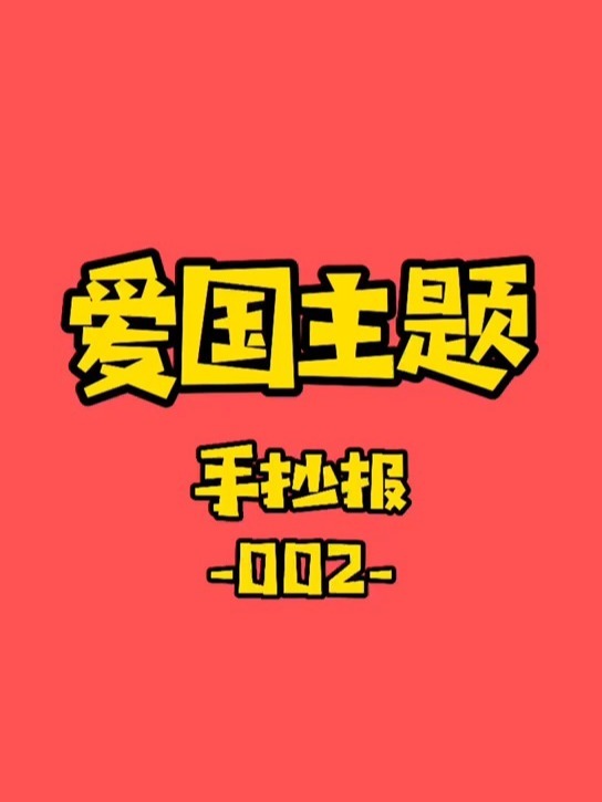 爱国主题手抄报画法分享