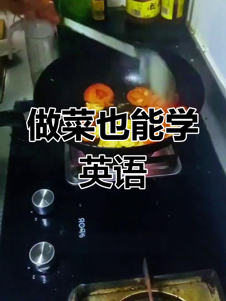 边做番茄炒蛋,边学英语!这道作业有点难