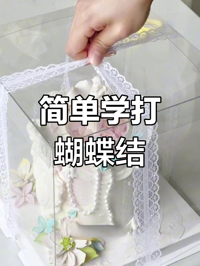 蛋糕打包丝带系法教程