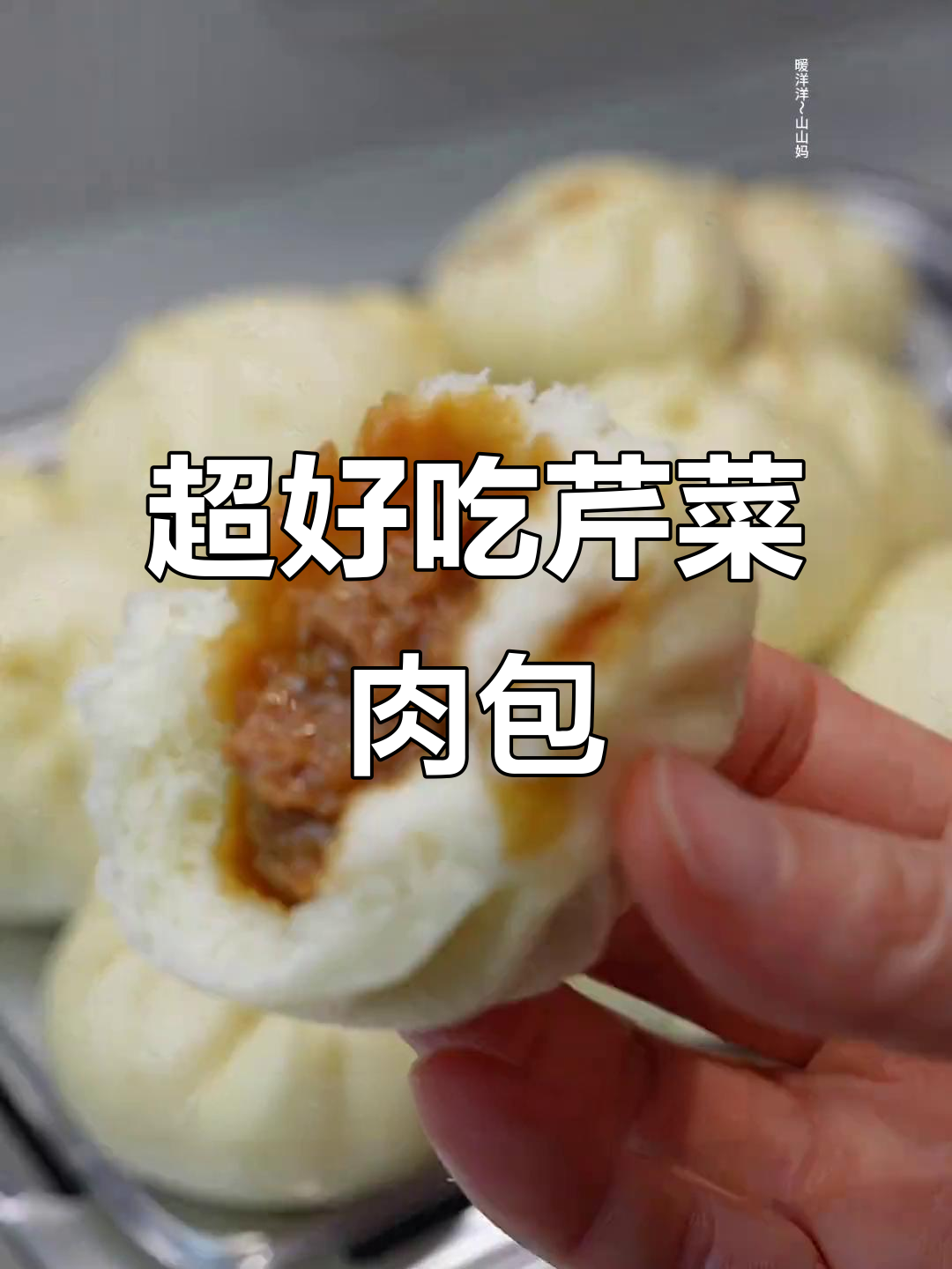 芹菜猪肉包子,外皮软嫩内馅香浓,一口接一口停不下来