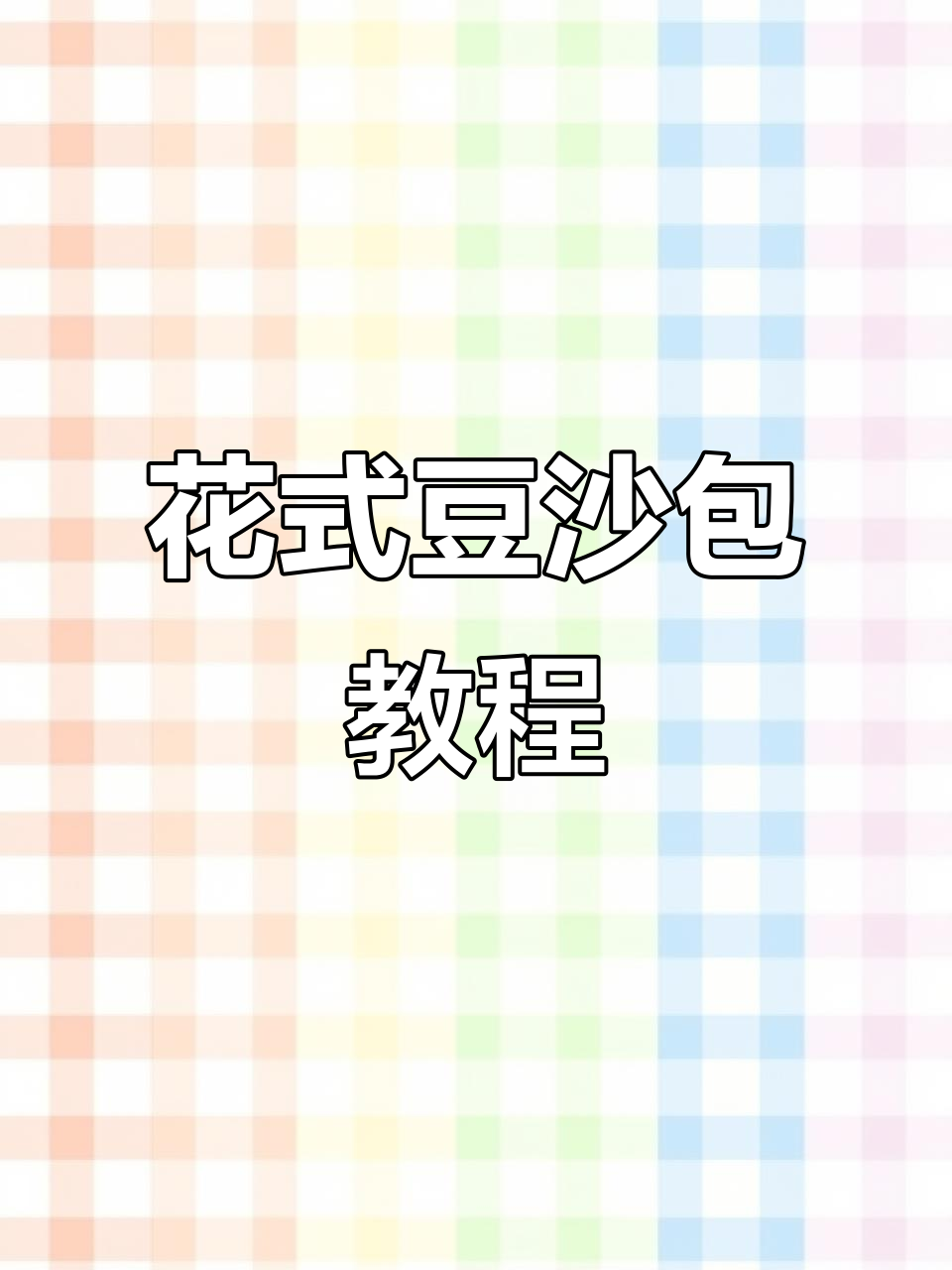 豆沙包制作全攻略:从面团到花式造型,轻松学会!