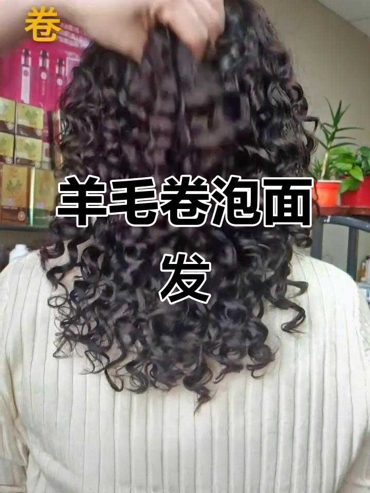 羊毛卷泡面发型,轻松打造时尚造型