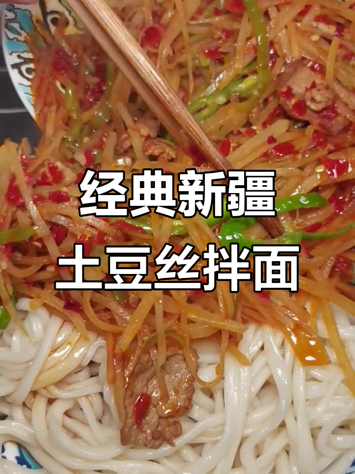 新疆土豆丝拌面，青椒牛肉搭配绝味口感