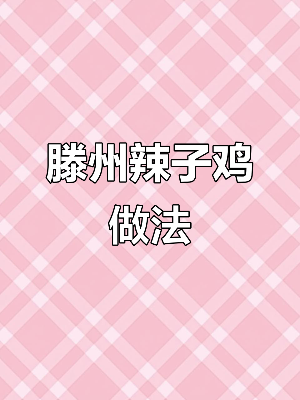 山东滕州辣子鸡,公鸡肉质鲜美不焯水,炒出独特酱香