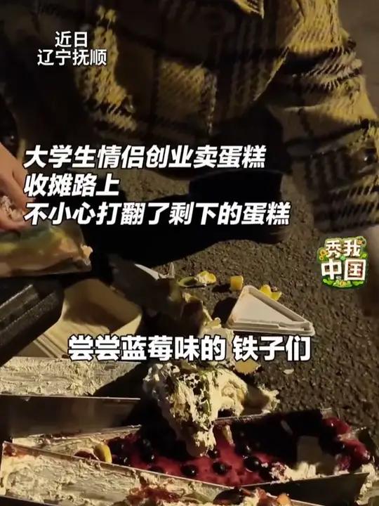 “不要为打翻的牛奶哭泣。”蛋糕掉落在地,大学生情侣蹲在路边开心地吃起了蛋糕