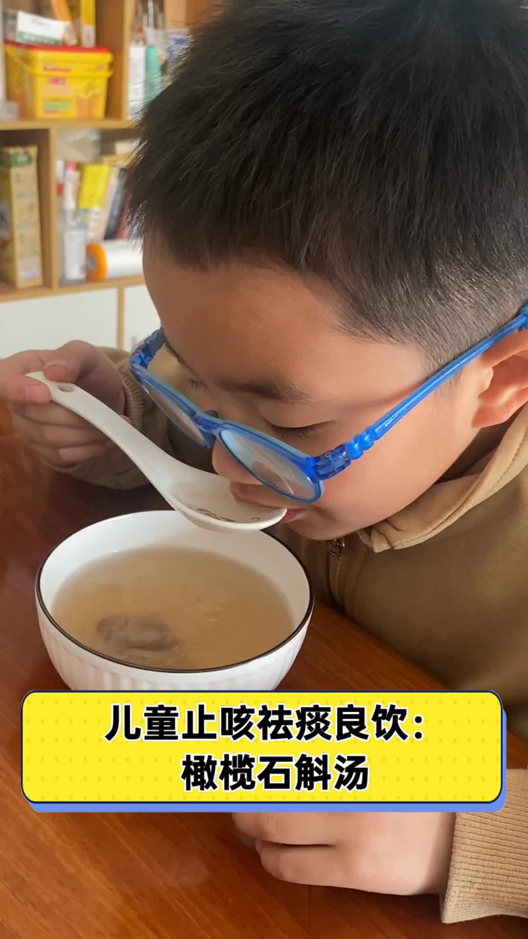 儿童止咳祛痰良饮:橄榄石斛汤