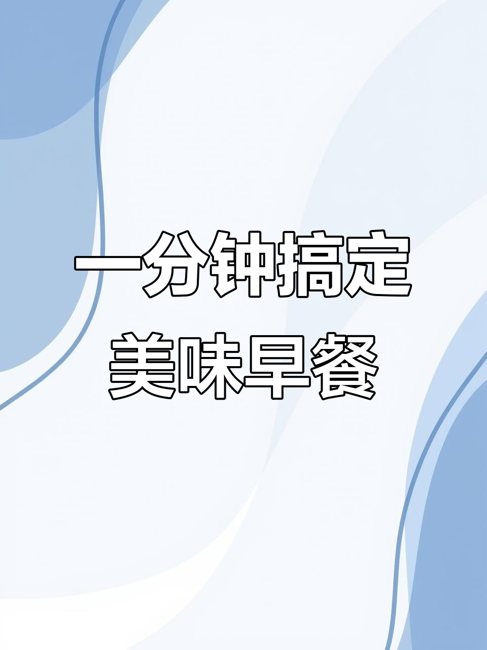 轻松做早餐，微波炉炸蛋配酱油，老公孩子都爱吃