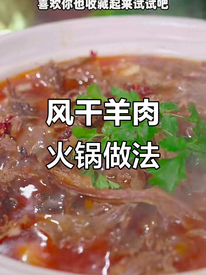 干风羊肉炖法大揭秘，轻松做出美味火锅料