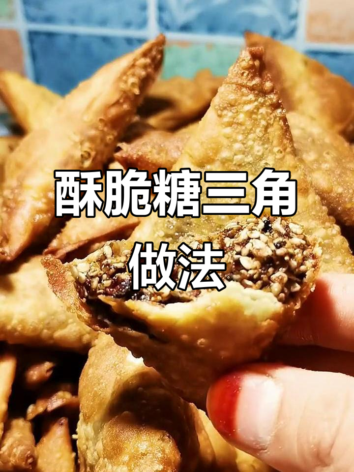 香甜酥脆糖三角，芝麻红糖馅料超好吃