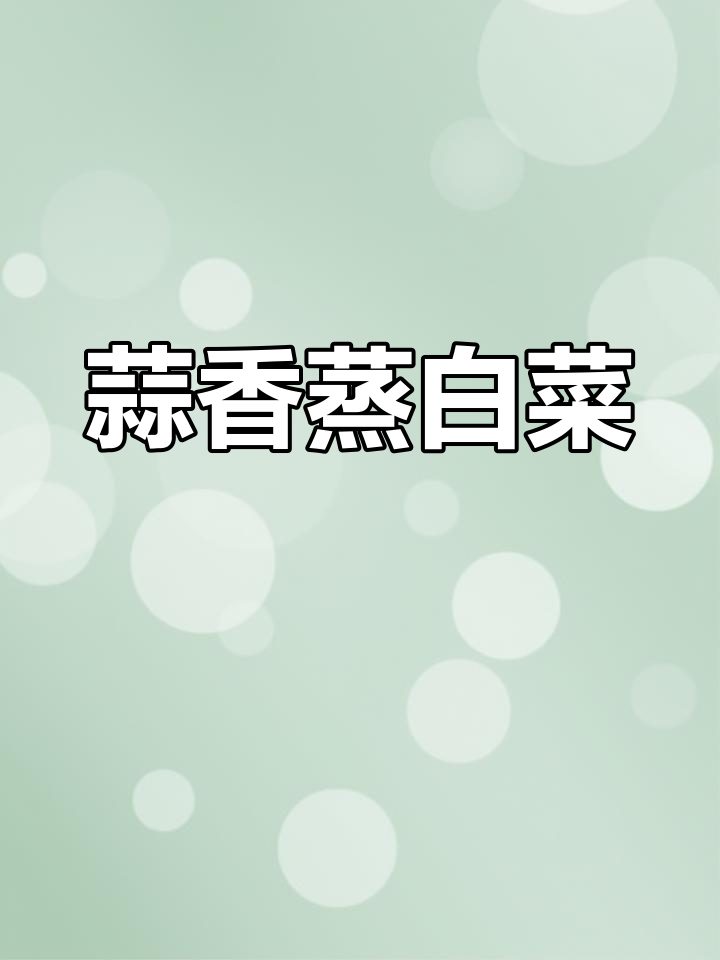 蒜蓉粉丝蒸白菜,简单又美味