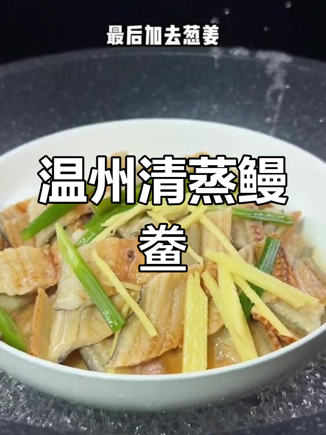 清蒸鳗鲞,温州酒桌必备美味