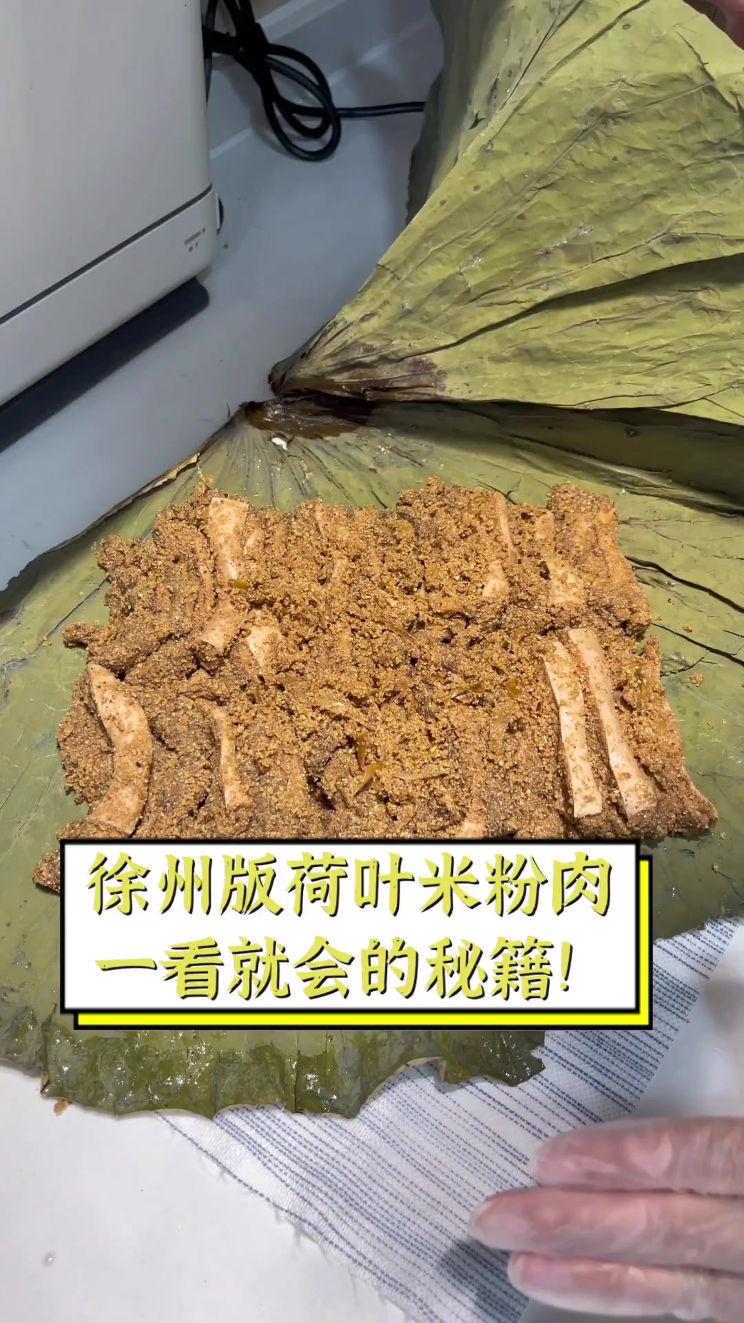 徐州版荷叶米粉肉,一看就会的秘籍!