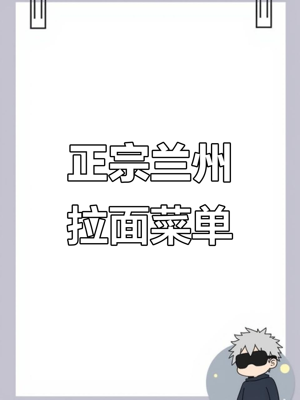 兰州拉面高清菜单，带你了解正宗风味