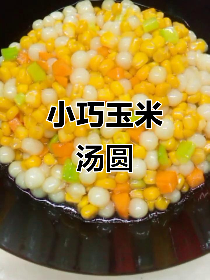 玉米小汤圆,酸甜可口,搭配胡萝卜黄瓜丁更诱人