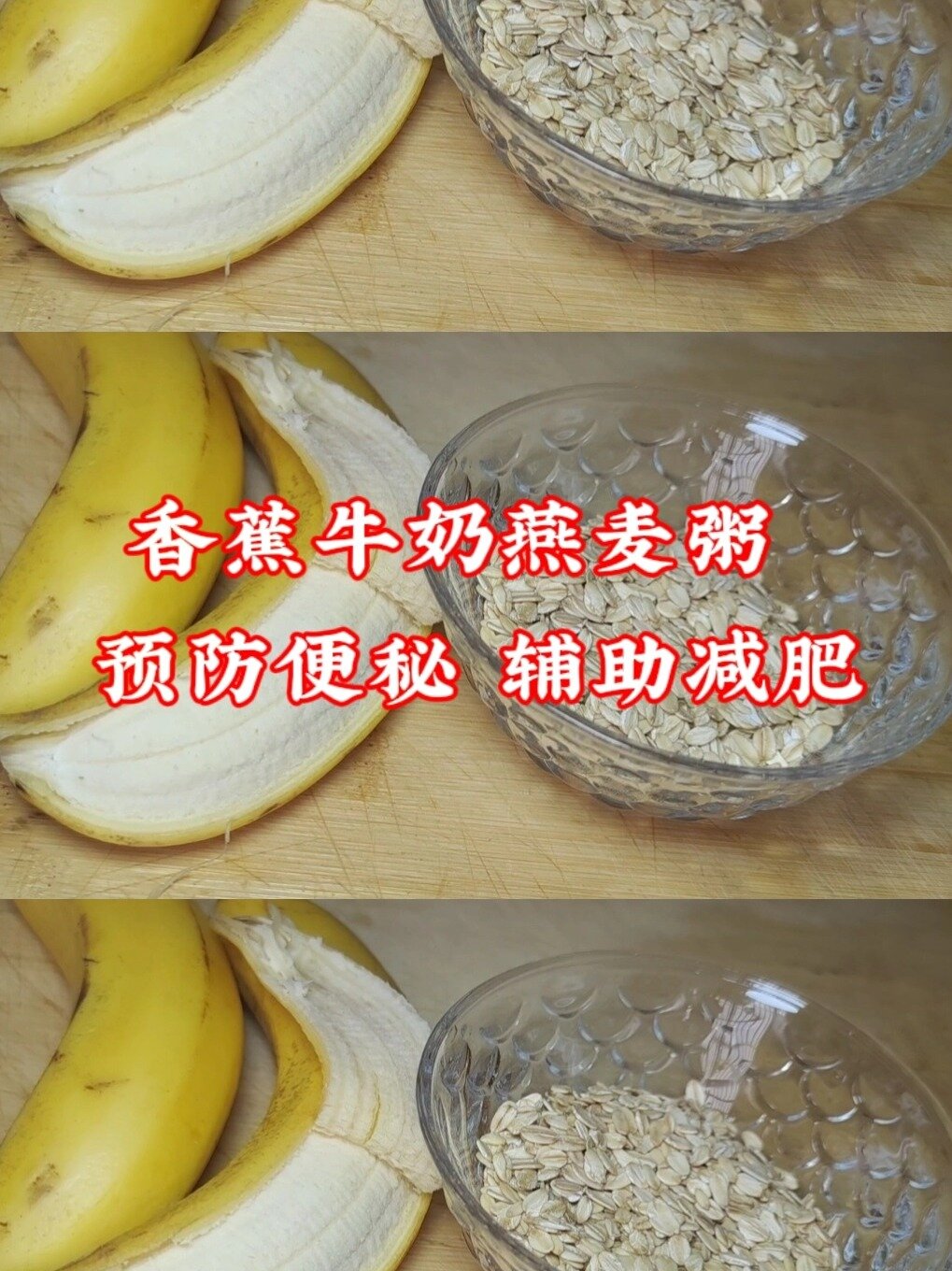 香蕉牛奶燕麦粥,润肠通便,还辅助减肥哦
