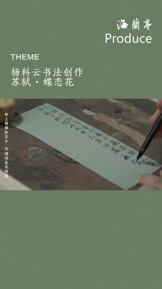 杨科云书法创作|苏轼词之四十五 - 苏轼《蝶恋花·春景》