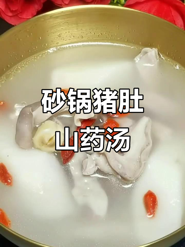 猪肚山药汤，营养又美味，家庭必备滋补良方