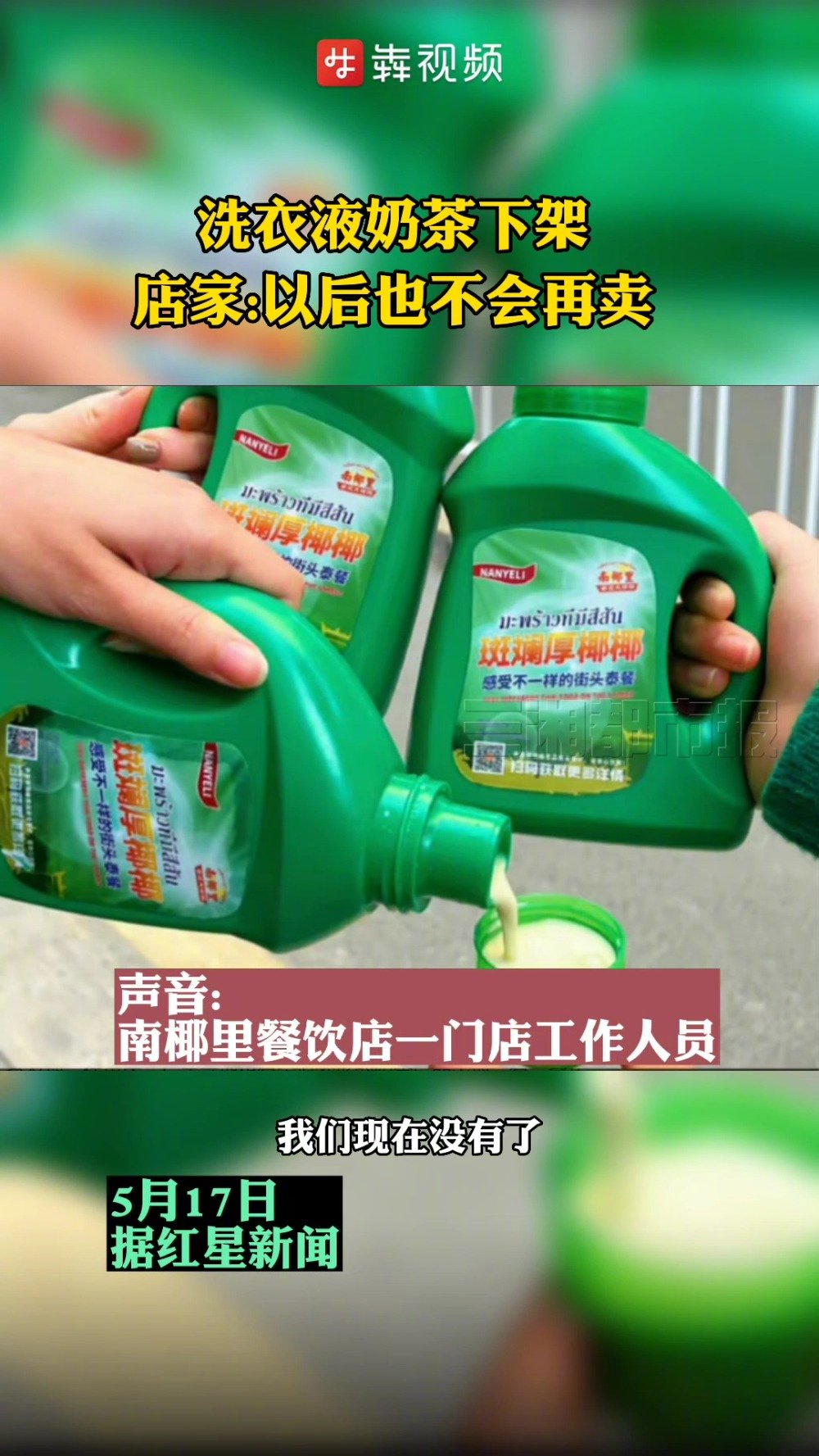 洗衣液奶茶已全部下架「“洗衣液奶茶”引网友质疑,门店:以后也不会再卖了」最近一款可以喝的“