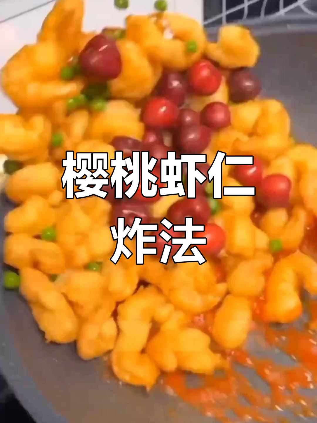 樱桃虾仁,外脆内嫩的完美炸物