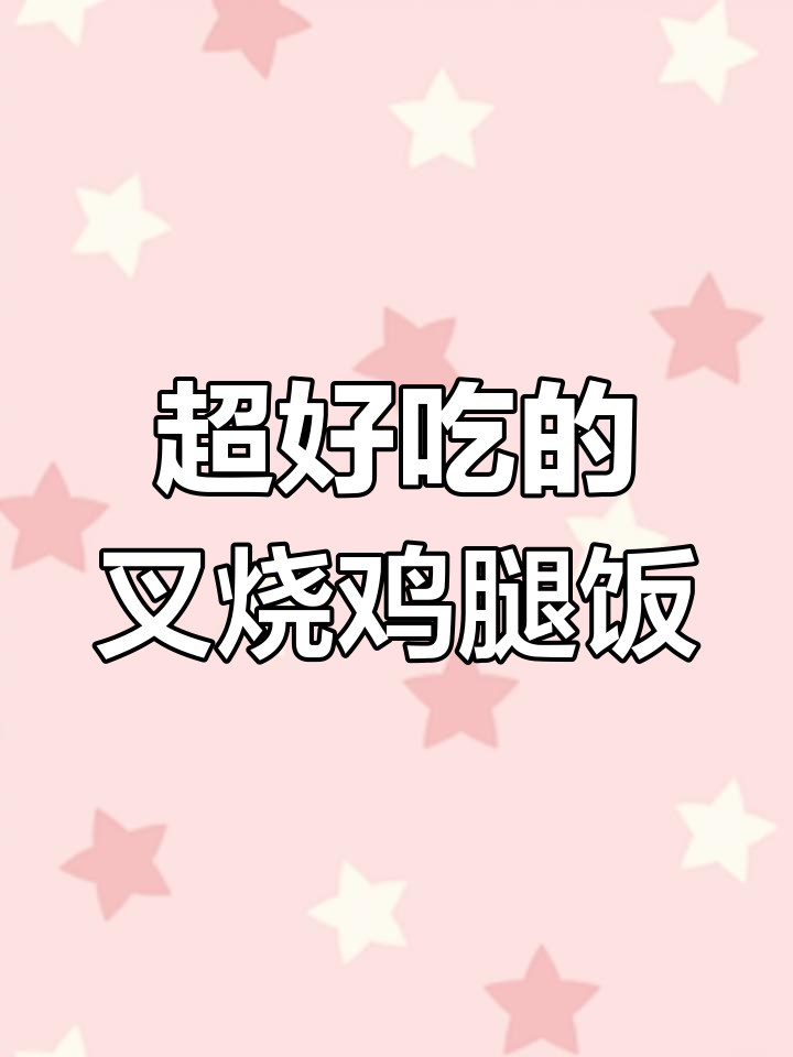 12月特供叉烧鸡腿饭,软嫩多汁易做美味