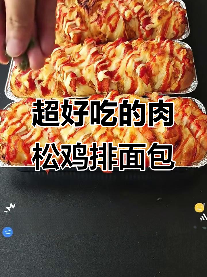 肉松鸡排面包,外焦里嫩,香气扑鼻