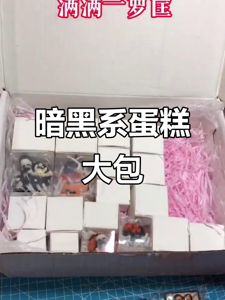 打包暗黑小蛋糕,赠品超多!