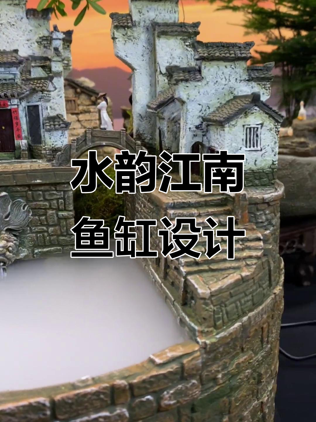 江南水韵鱼缸造景,流水摆件寓意深刻