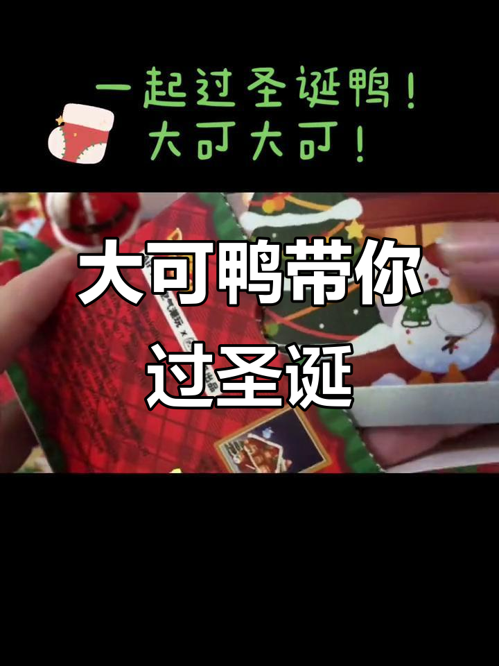 圣诞惊喜!大可鸭陪你一起拆盲盒,欢乐多多