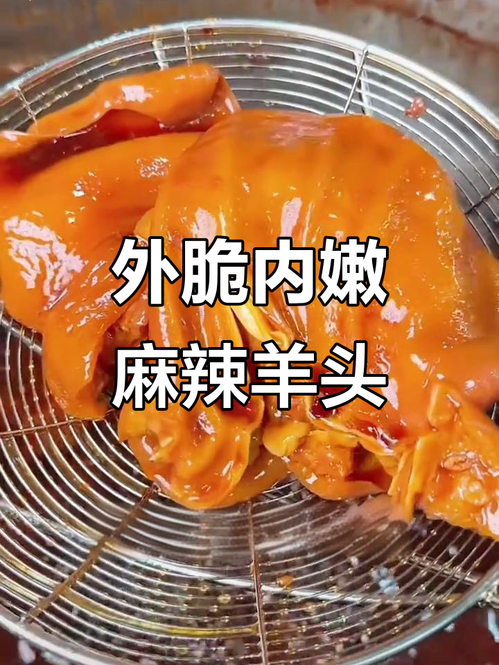 麻辣羊头,外酥里嫩的完美口感!