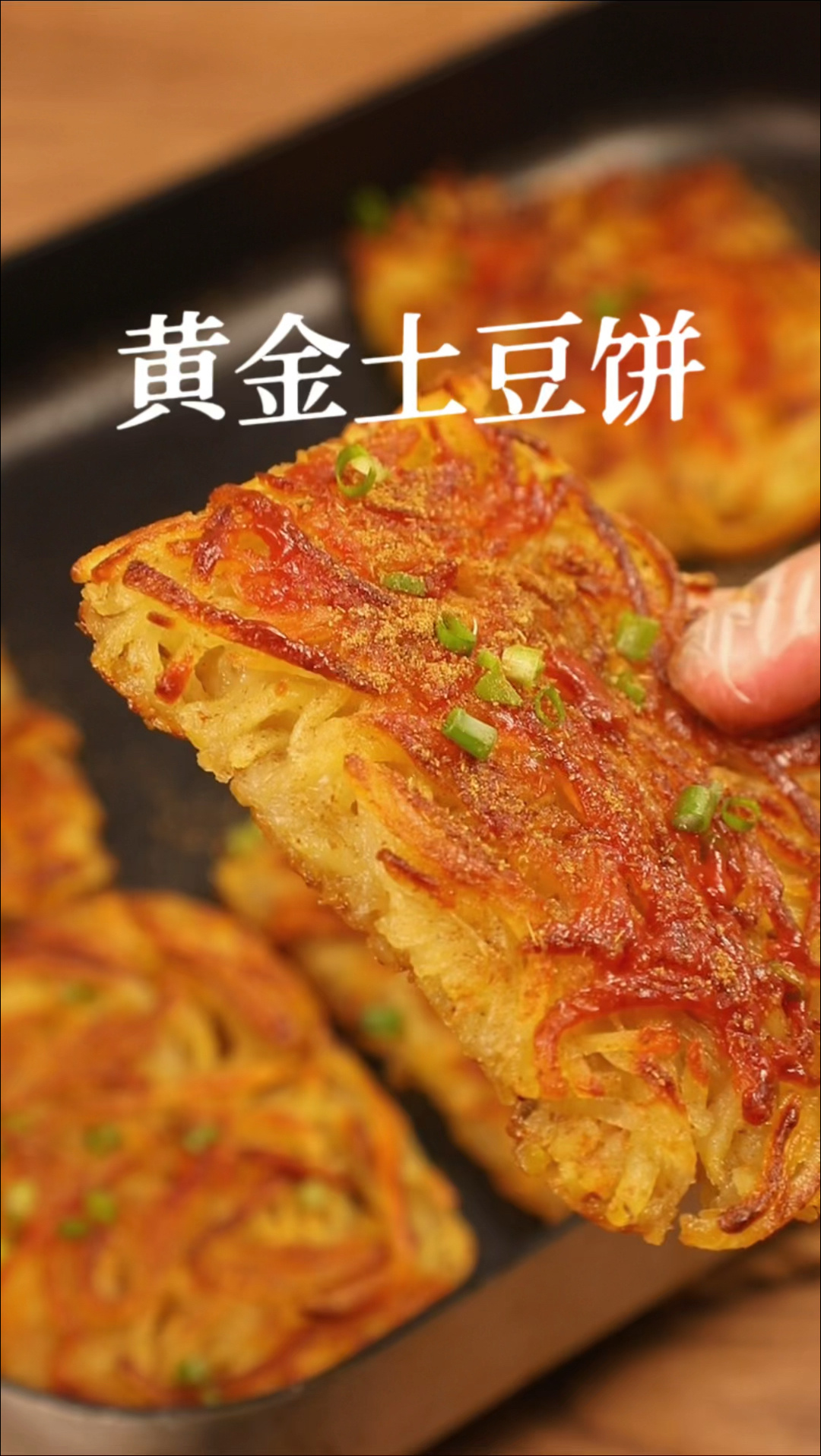 街边小吃黄金土豆饼～外壳酥脆,里面咸香软糯